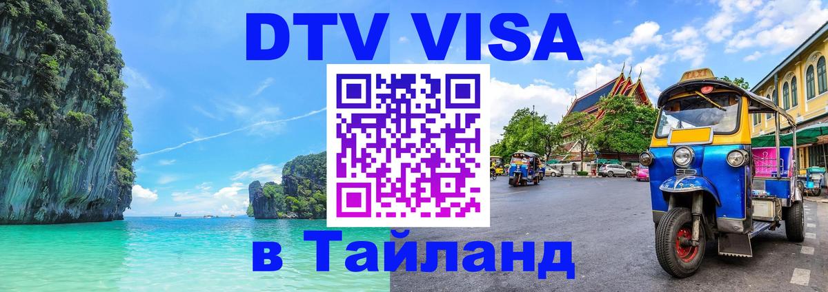 DTV Visa Thailand — прайс и условия, виза без дополнительных документов - 19.11.2025 