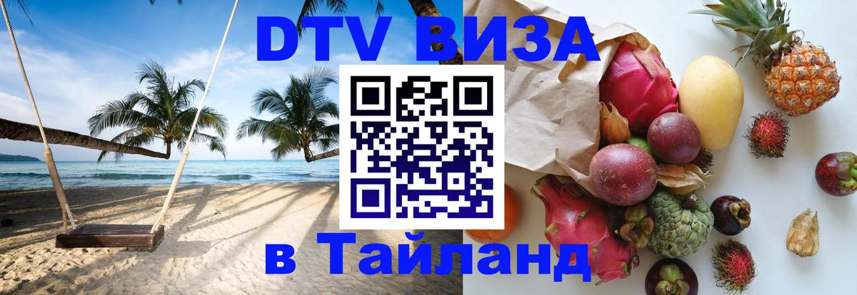 VISA в Тайланд для удалёнщиков Дербент 