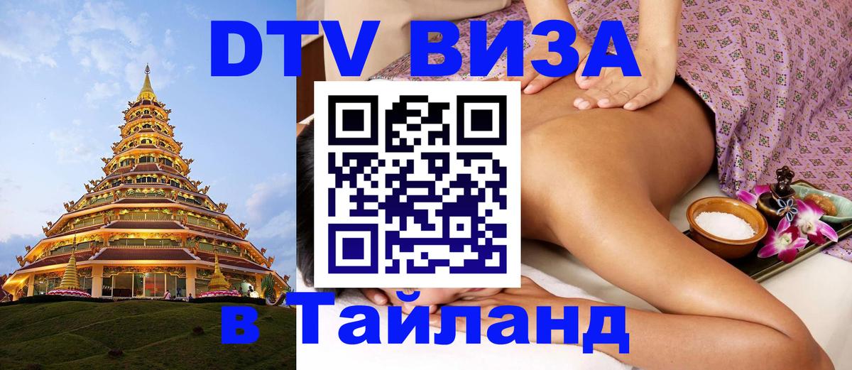 Долгосрочная виза DTV в Тайланд 